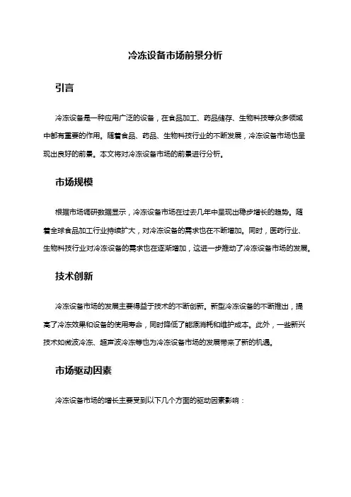 2024年冷冻设备市场前景分析