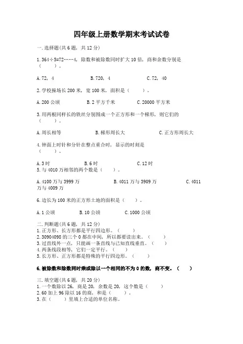 四年级上册数学期末考试试卷有答案