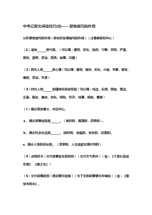 中考记叙文阅读技巧(3)——景物描写的作用