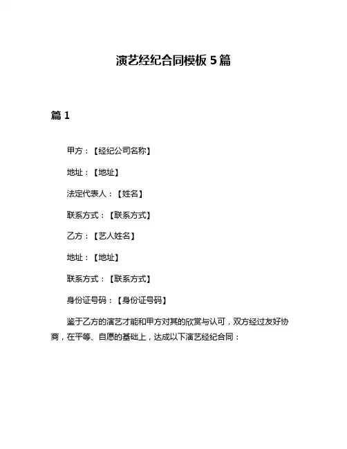 演艺经纪合同模板5篇