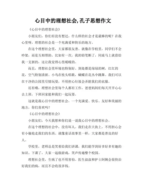 心目中的理想社会,孔子思想作文