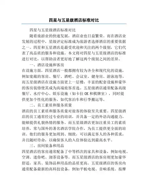 四星与五星级酒店标准对比