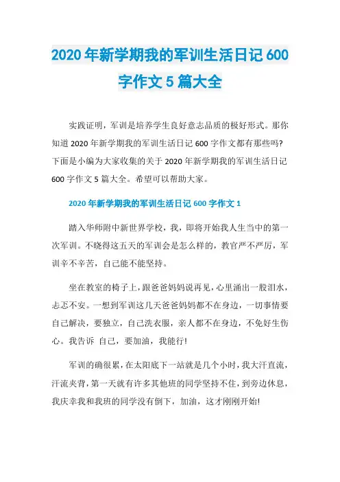 2020年新学期我的军训生活日记600字作文5篇大全