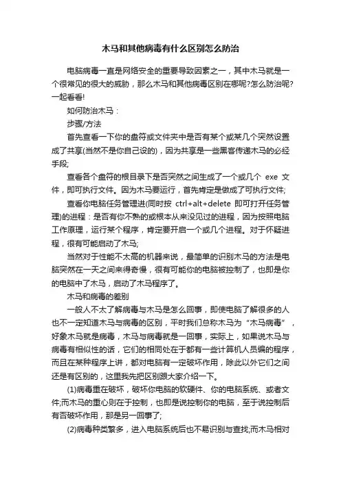 木马和其他病毒有什么区别怎么防治