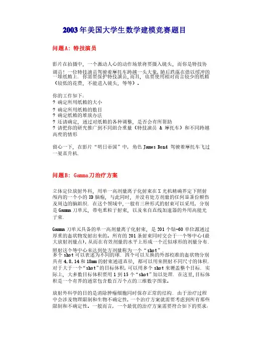 2003年美国大学生数学建模竞赛题目