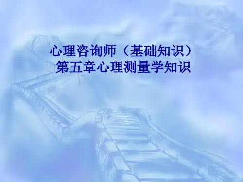 心理咨询师培训新版心理测量学理论