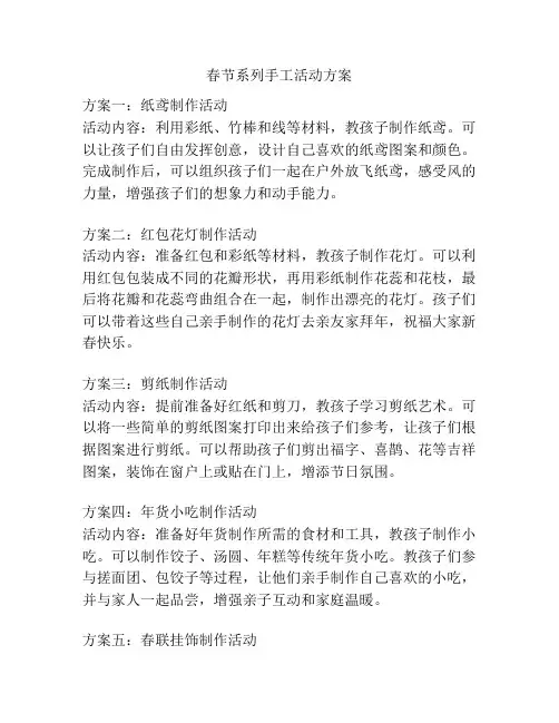 春节系列手工活动方案
