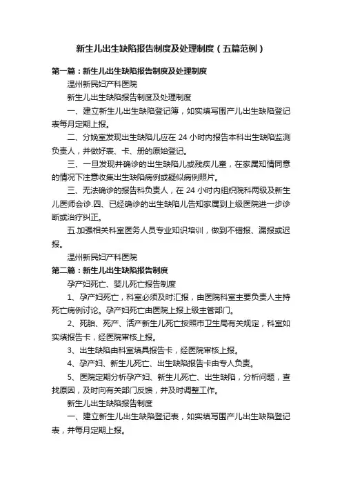 新生儿出生缺陷报告制度及处理制度（五篇范例）