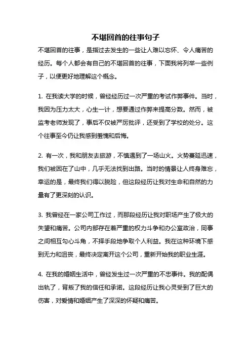 不堪回首的往事句子