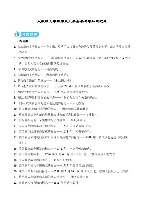 人教版九年级历史上册全书必考知识汇总