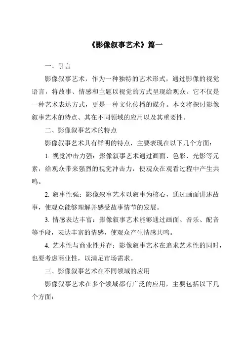 《2024年影像叙事艺术》范文