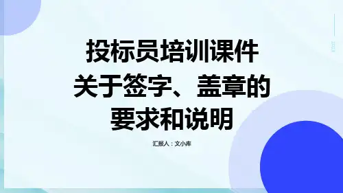 投标员培训课件：关于签字、盖章的要求和说明
