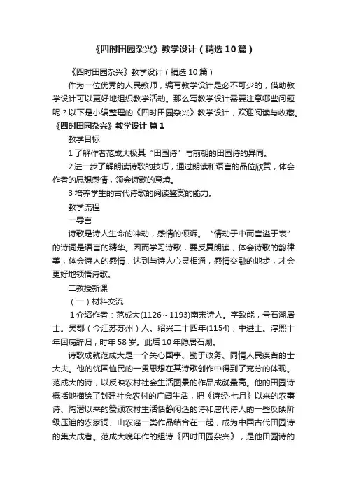《四时田园杂兴》教学设计（精选10篇）