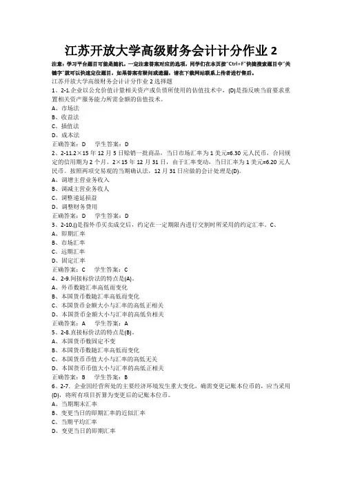 江苏开放大学高级财务会计计分作业2答案