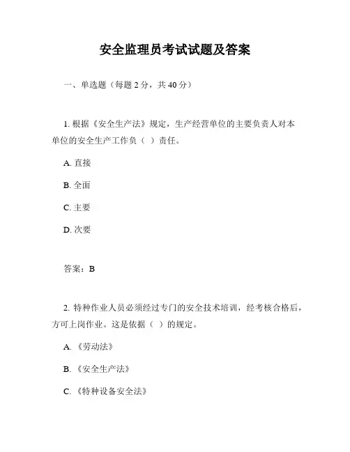 安全监理员考试试题及答案