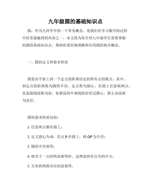 九年级圆的基础知识点