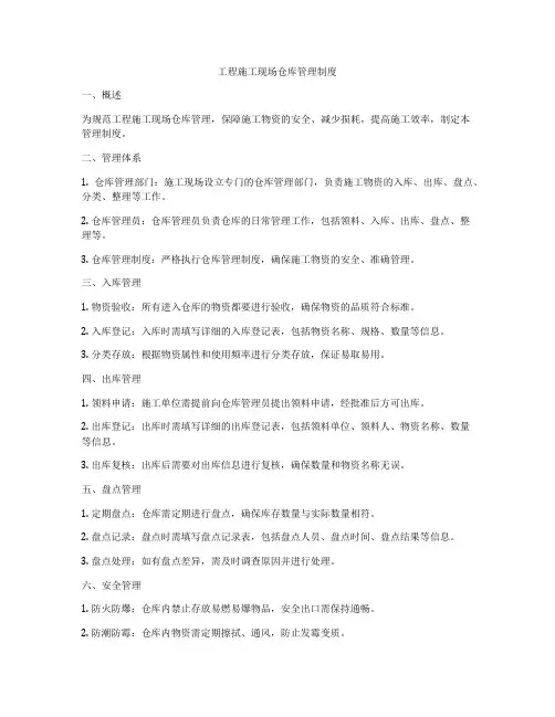 工程施工现场仓库管理制度