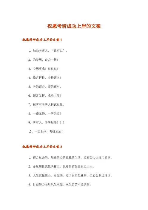 祝愿考研成功上岸的文案
