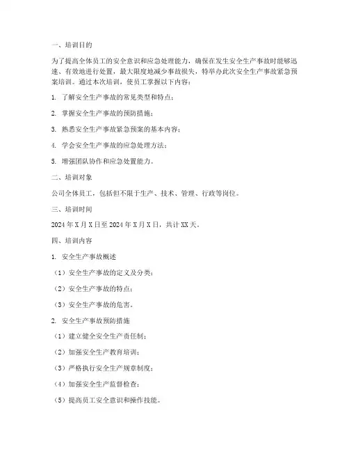 安全生产事故紧急预案培训