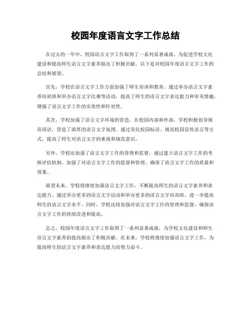校园年度语言文字工作总结