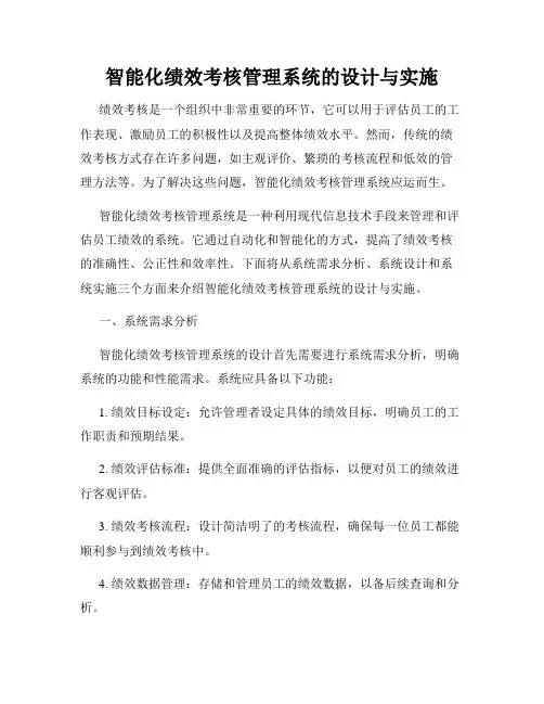 智能化绩效考核管理系统的设计与实施