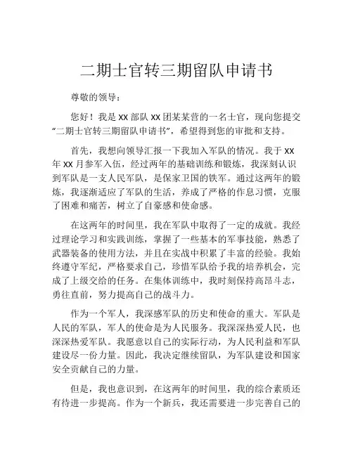 二期士官转三期留队申请书