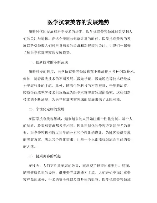 医学抗衰美容的发展趋势