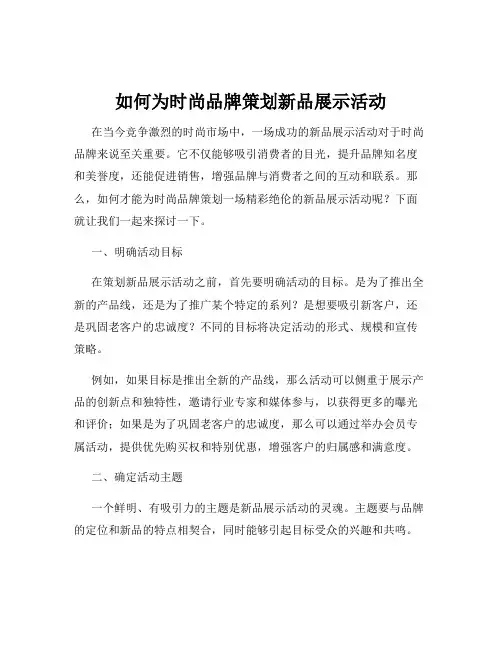如何为时尚品牌策划新品展示活动