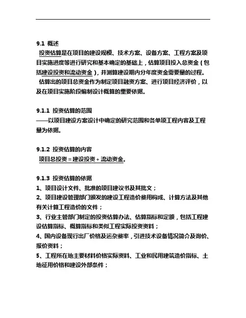 建设项目投资估算与资金筹措