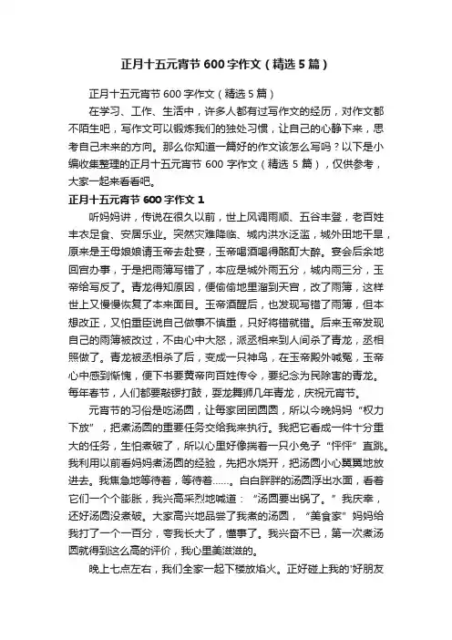 正月十五元宵节600字作文（精选5篇）