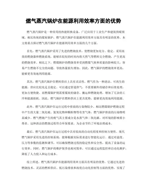 燃气蒸汽锅炉在能源利用效率方面的优势
