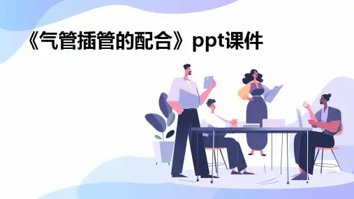 《气管插管的配合》课件