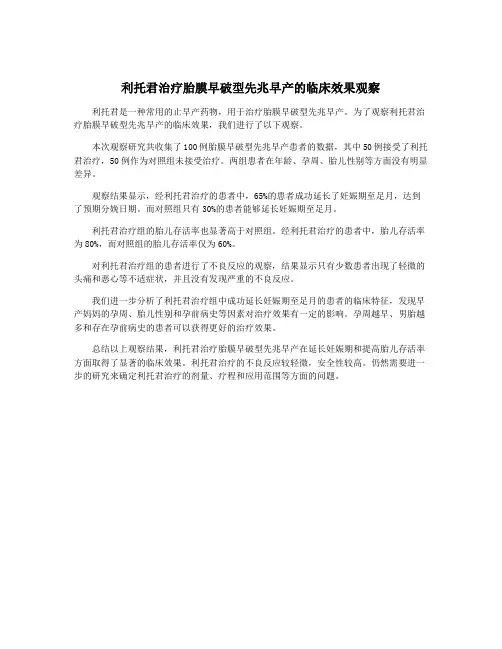 利托君治疗胎膜早破型先兆早产的临床效果观察