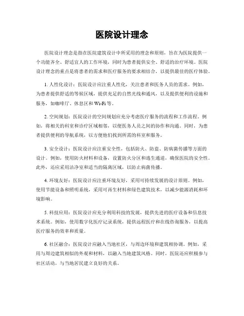 医院设计理念