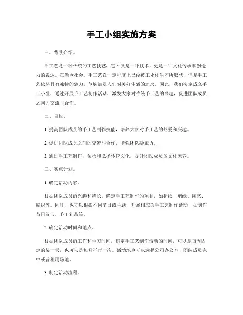 手工小组实施方案