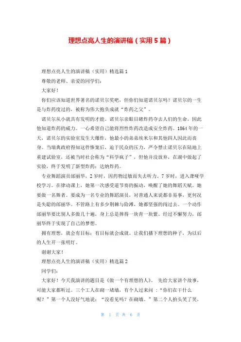 理想点亮人生的演讲稿(实用5篇)