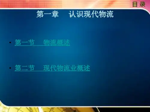 认识现代物流