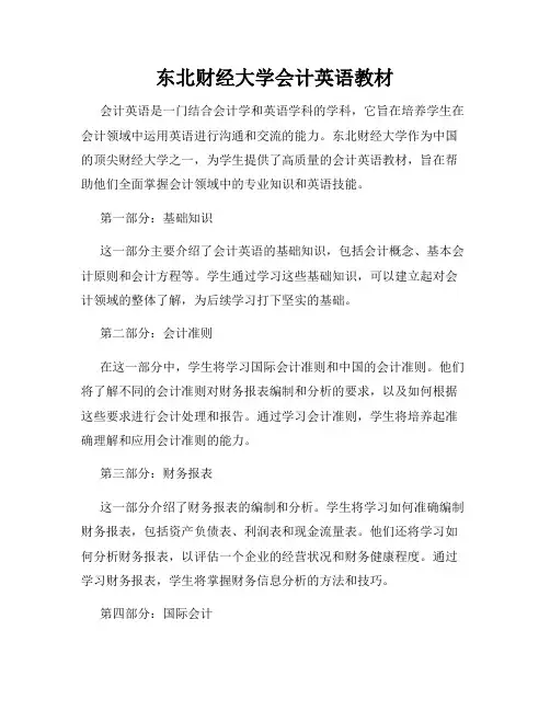 东北财经大学会计英语教材