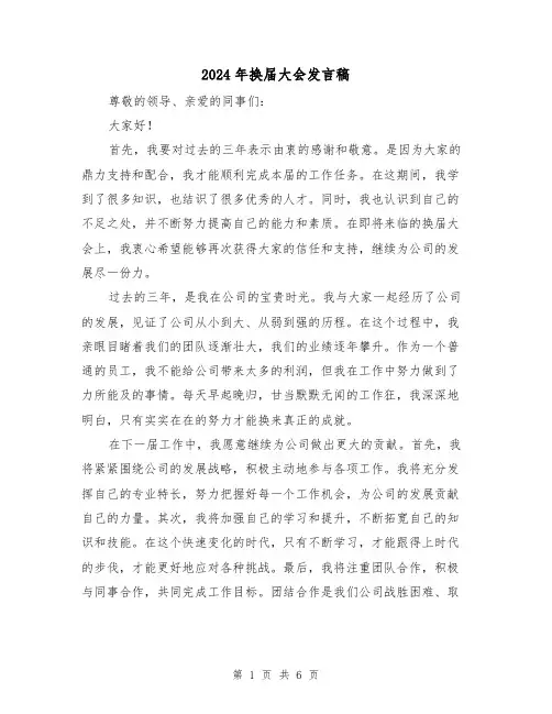 2024年换届大会发言稿(三篇)