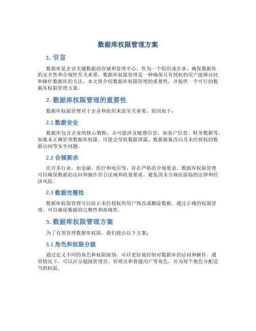 数据库权限管理方案