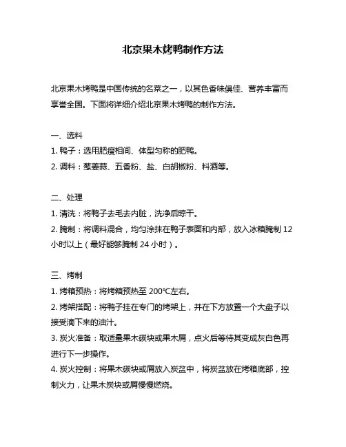 北京果木烤鸭制作方法