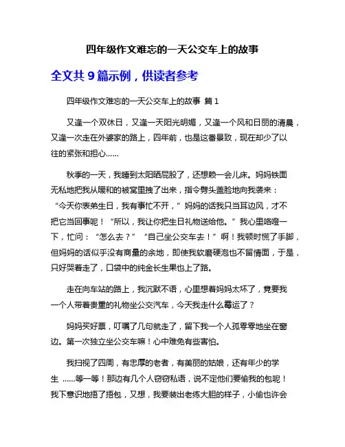四年级作文难忘的一天公交车上的故事
