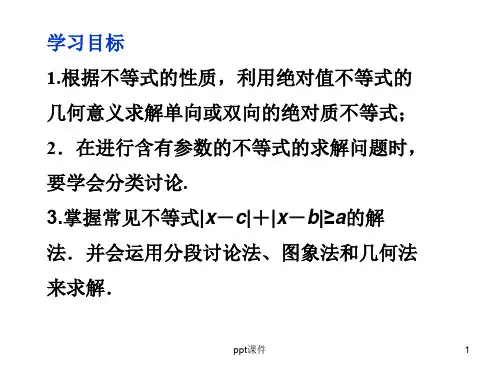 含绝对值不等式的解法  ppt课件