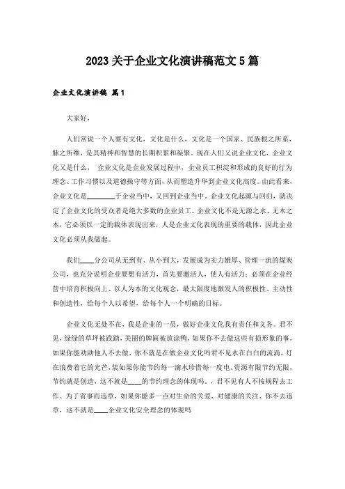 2023关于企业文化演讲稿范文5篇