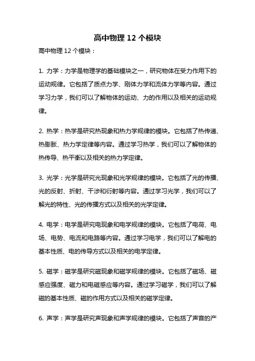 高中物理12个模块