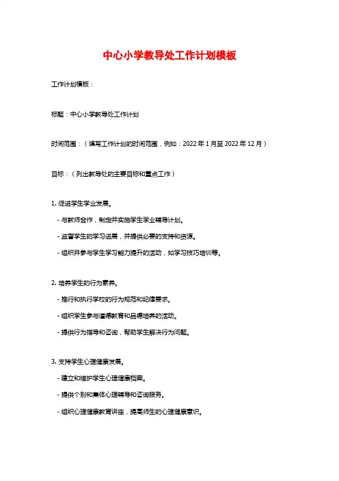 中心小学教导处工作计划模板