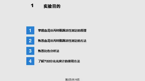 血清谷丙转氨酶测定.pptx