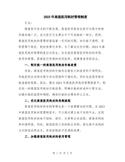 2023年高值医用耗材管理制度