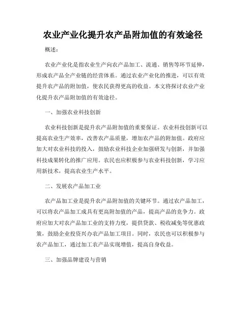 农业产业化提升农产品附加值的有效途径
