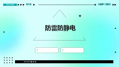 《防雷防静电》课件